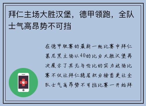 拜仁主场大胜汉堡，德甲领跑，全队士气高昂势不可挡