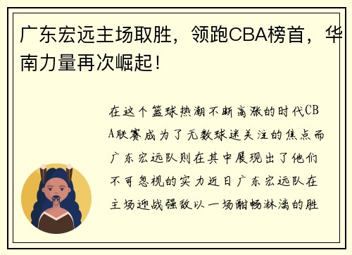 广东宏远主场取胜，领跑CBA榜首，华南力量再次崛起！