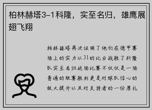 柏林赫塔3-1科隆，实至名归，雄鹰展翅飞翔