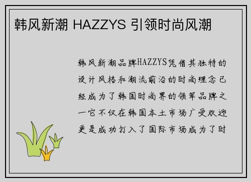 韩风新潮 HAZZYS 引领时尚风潮