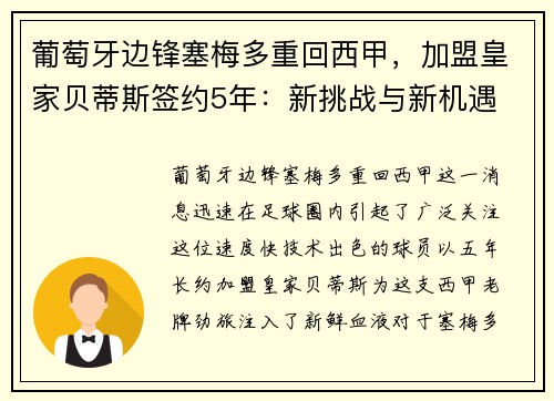 葡萄牙边锋塞梅多重回西甲，加盟皇家贝蒂斯签约5年：新挑战与新机遇