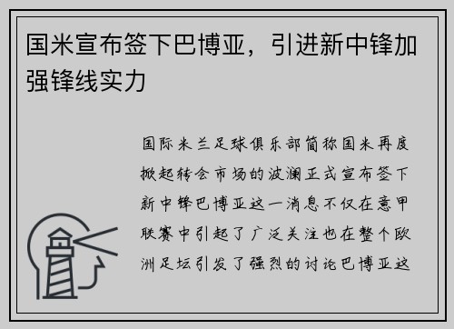 国米宣布签下巴博亚，引进新中锋加强锋线实力