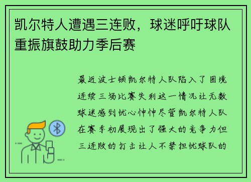 凯尔特人遭遇三连败，球迷呼吁球队重振旗鼓助力季后赛
