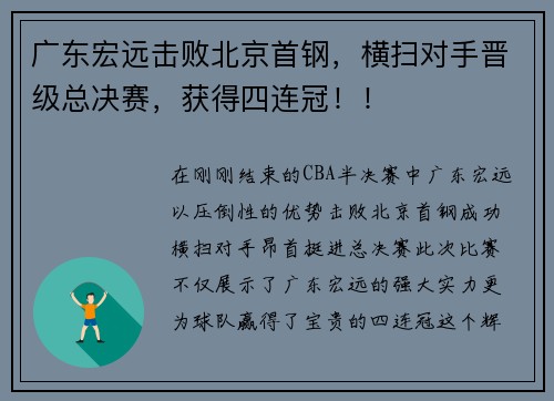 广东宏远击败北京首钢，横扫对手晋级总决赛，获得四连冠！！