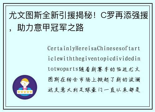 尤文图斯全新引援揭秘！C罗再添强援，助力意甲冠军之路