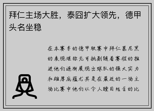 拜仁主场大胜，泰囧扩大领先，德甲头名坐稳