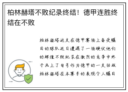 柏林赫塔不败纪录终结！德甲连胜终结在不败