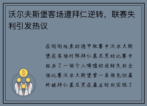 沃尔夫斯堡客场遭拜仁逆转，联赛失利引发热议