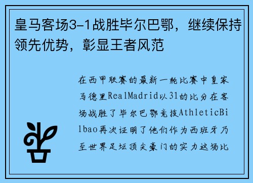 皇马客场3-1战胜毕尔巴鄂，继续保持领先优势，彰显王者风范
