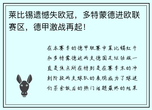 莱比锡遗憾失欧冠，多特蒙德进欧联赛区，德甲激战再起！