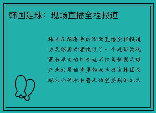 韩国足球：现场直播全程报道