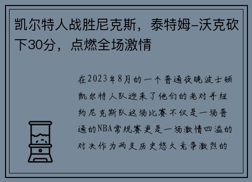 凯尔特人战胜尼克斯，泰特姆-沃克砍下30分，点燃全场激情