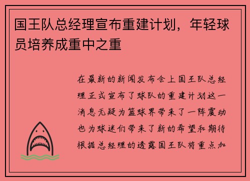 国王队总经理宣布重建计划，年轻球员培养成重中之重