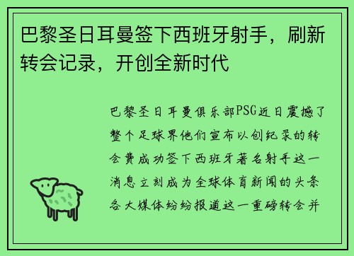 巴黎圣日耳曼签下西班牙射手，刷新转会记录，开创全新时代