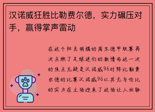 汉诺威狂胜比勒费尔德，实力碾压对手，赢得掌声雷动