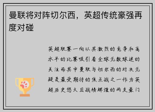 曼联将对阵切尔西，英超传统豪强再度对碰