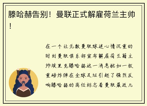 滕哈赫告别！曼联正式解雇荷兰主帅！
