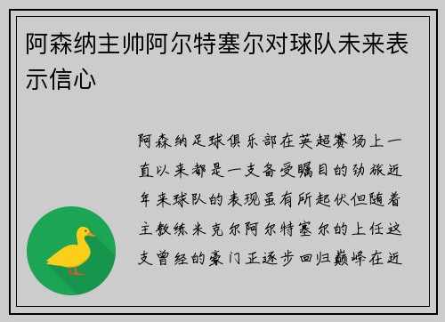 阿森纳主帅阿尔特塞尔对球队未来表示信心