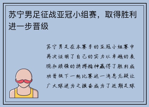 苏宁男足征战亚冠小组赛，取得胜利进一步晋级