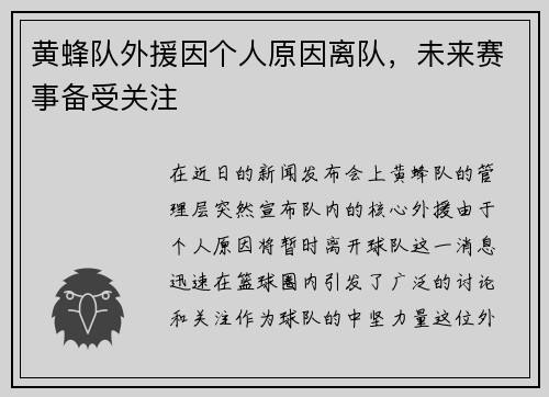 黄蜂队外援因个人原因离队，未来赛事备受关注