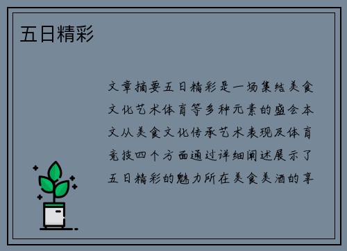 五日精彩