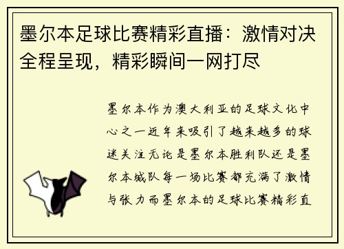 墨尔本足球比赛精彩直播：激情对决全程呈现，精彩瞬间一网打尽
