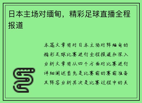 日本主场对缅甸，精彩足球直播全程报道