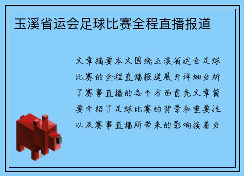玉溪省运会足球比赛全程直播报道