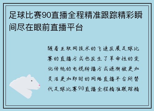 足球比赛90直播全程精准跟踪精彩瞬间尽在眼前直播平台