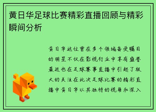 黄日华足球比赛精彩直播回顾与精彩瞬间分析